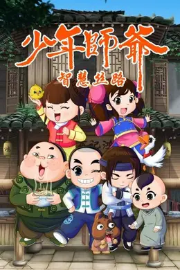 少年师爷之智慧丝路