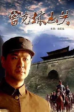 曾克林出关海报