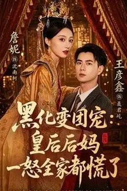 黑化变团宠：皇后后妈一怒全家都慌了