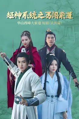 超神系统之勇闯索道