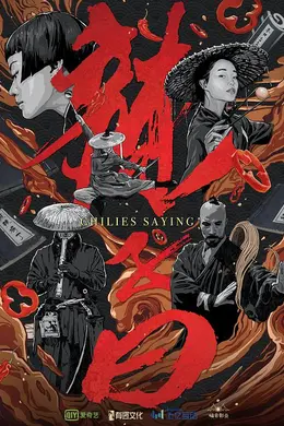 辣子曰