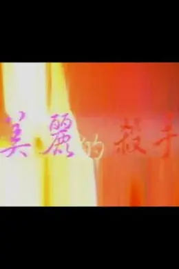 美丽的杀手