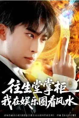 往生堂掌柜，我在娱乐圈看风水