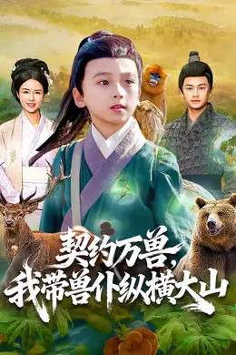 契约万兽，我带兽仆纵横大山