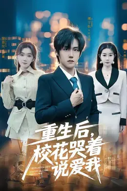 重生后，校花哭着说爱我