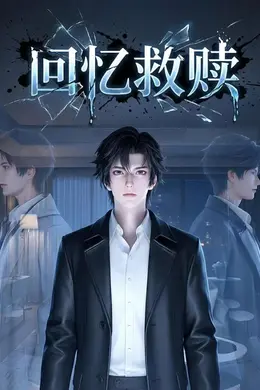 回忆救赎