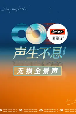 声生不息宝岛季 无损全景声