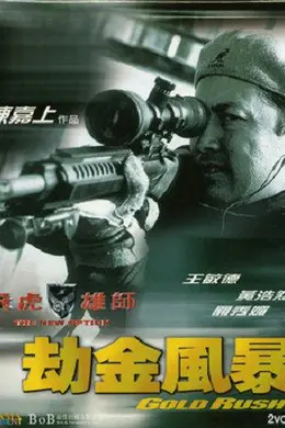飞虎雄师4之劫金风暴