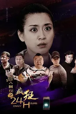 囧人阿玖之疯狂24H