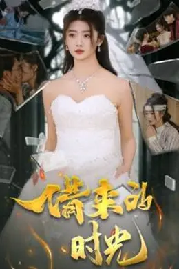 借来的时光