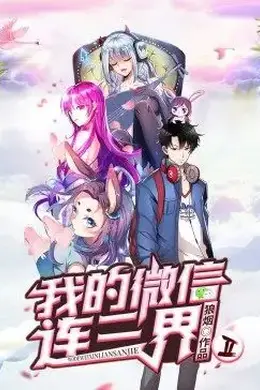 我的微信连三界 第二季动态漫