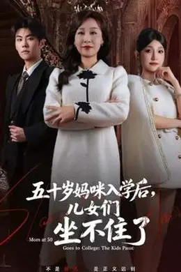 五十岁妈咪入学后，儿女们坐不住了