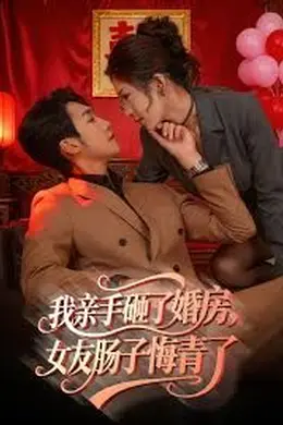 我亲手砸了婚房，女友肠子悔青了，婚位之争