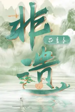 非遗正青春