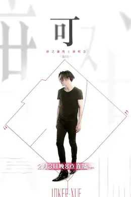 薛之谦「可」线上演唱会完整版