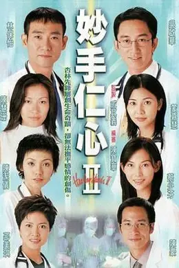 妙手仁心2 国语