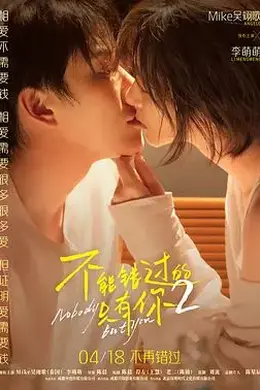 不能错过的只有你2