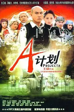 A计划2007
