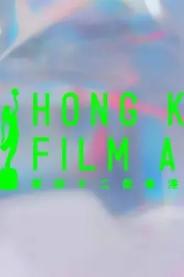 福利|今年的香港金像奖,我们会去现场!