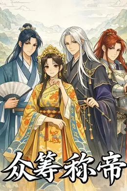众筹称帝