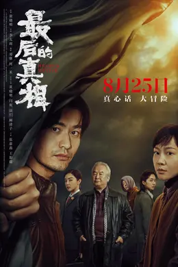 新片丨“反诈科教片”爆火后,“普法科教片”《最后的真相》来了