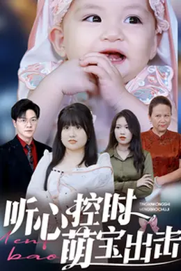 听心控时萌宝出击