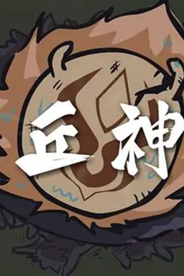 丘神Ⅱ