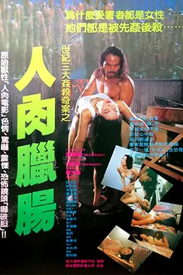 人肉腊肠