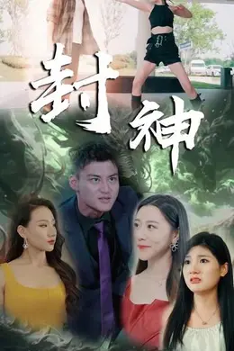 新封神