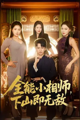 全能小相师，下山即无敌