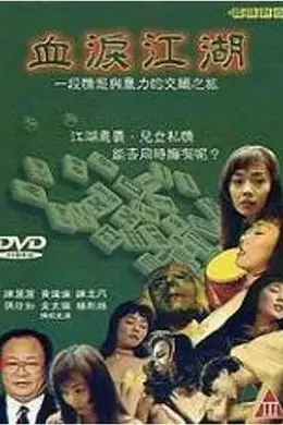 血泪江湖