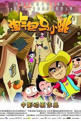 淘气包马小跳