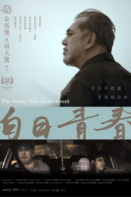 白日青春粤语