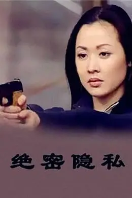 绝密隐私