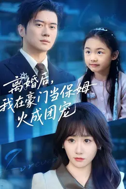 离婚后，我在豪门当保姆火成团宠