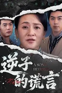 逆子的谎言