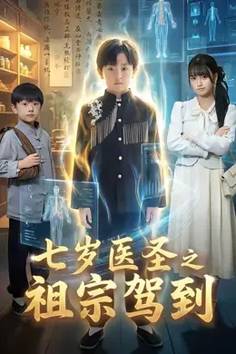 七岁医圣之祖宗驾到