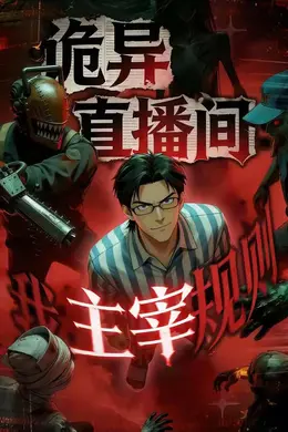诡异直播间，我主宰规则