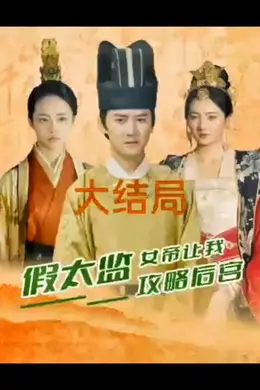 假太监，女帝让我攻略后宫