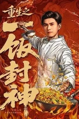 重生之一饭封神