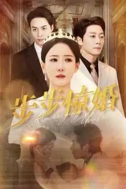 步步惊婚