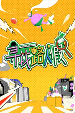 寻找路人假