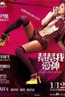 帮帮我爱神