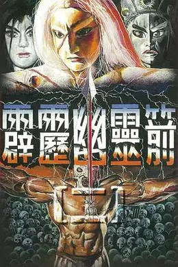 霹雳幽灵箭第二部