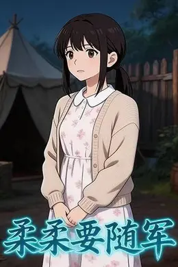 柔柔要随军
