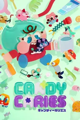 Candy Caries蛀在糖糖里
