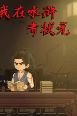 我在水浒考状元