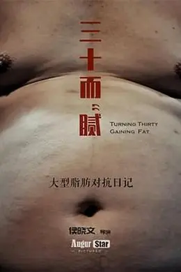 三十而“腻”