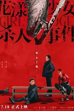 花漾少女杀人事件