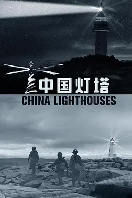 中国灯塔